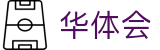 华体会-官方主页-HTH官方中文入口